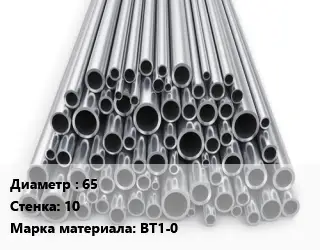 Труба титановая 65 s=10 Марка: ВТ1-0